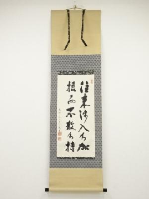 高野山建部快運筆　「往来渉入・・・」　肉筆紙本掛軸（共箱）